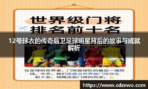 12号球衣的传奇后卫足球明星背后的故事与成就解析