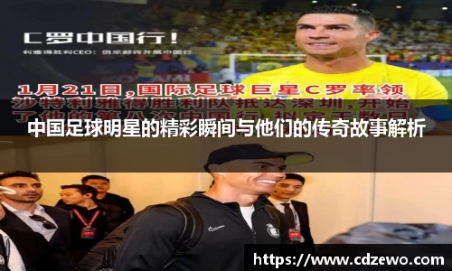 中国足球明星的精彩瞬间与他们的传奇故事解析