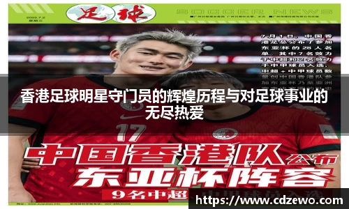 香港足球明星守门员的辉煌历程与对足球事业的无尽热爱