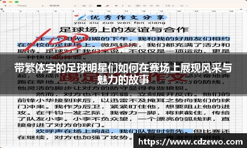 带繁体字的足球明星们如何在赛场上展现风采与魅力的故事