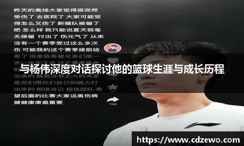 与杨伟深度对话探讨他的篮球生涯与成长历程