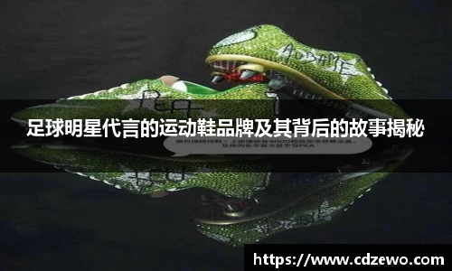 足球明星代言的运动鞋品牌及其背后的故事揭秘